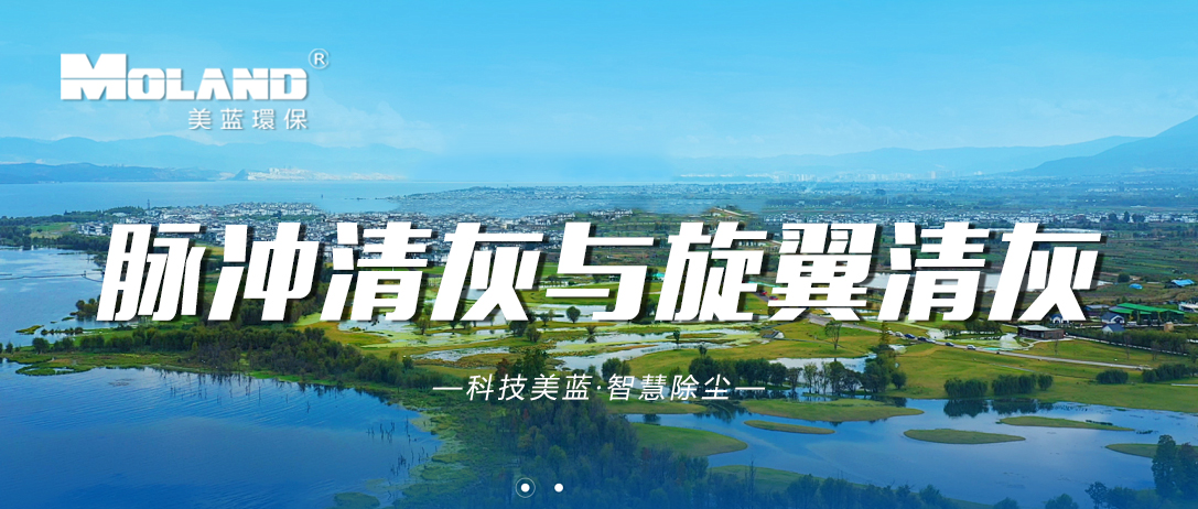 脈沖清灰與旋翼清灰